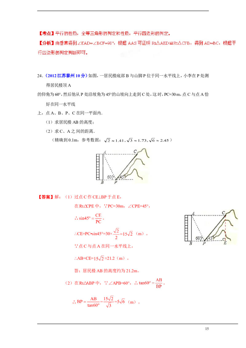 2012年江苏省泰州市中考数学试题及答案_中考真题_2.数学中考真题2015-2024年_地区卷_江苏省_泰州中考数学08-22