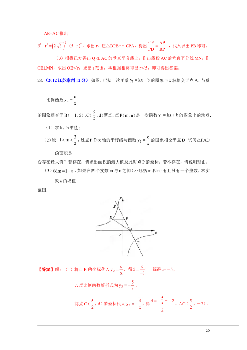 2012年江苏省泰州市中考数学试题及答案_中考真题_2.数学中考真题2015-2024年_地区卷_江苏省_泰州中考数学08-22