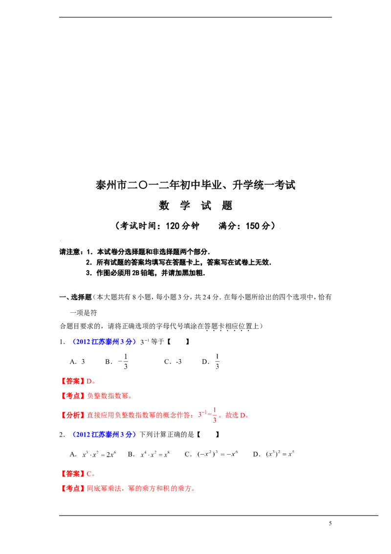 2012年江苏省泰州市中考数学试题及答案_中考真题_2.数学中考真题2015-2024年_地区卷_江苏省_泰州中考数学08-22