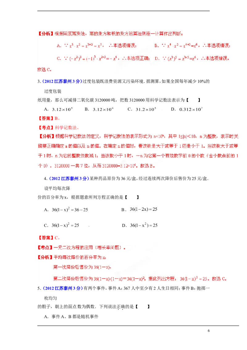 2012年江苏省泰州市中考数学试题及答案_中考真题_2.数学中考真题2015-2024年_地区卷_江苏省_泰州中考数学08-22