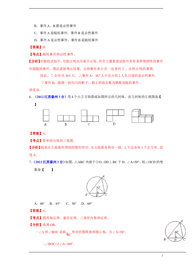 2012年江苏省泰州市中考数学试题及答案_中考真题_2.数学中考真题2015-2024年_地区卷_江苏省_泰州中考数学08-22