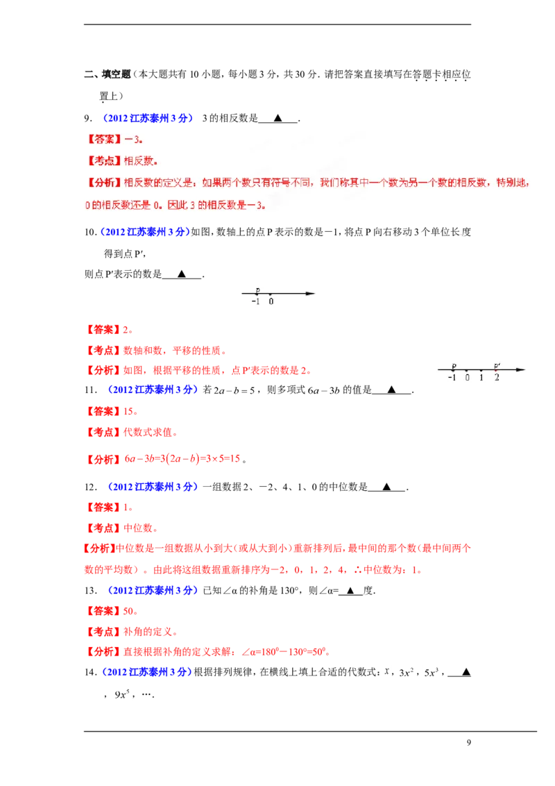 2012年江苏省泰州市中考数学试题及答案_中考真题_2.数学中考真题2015-2024年_地区卷_江苏省_泰州中考数学08-22