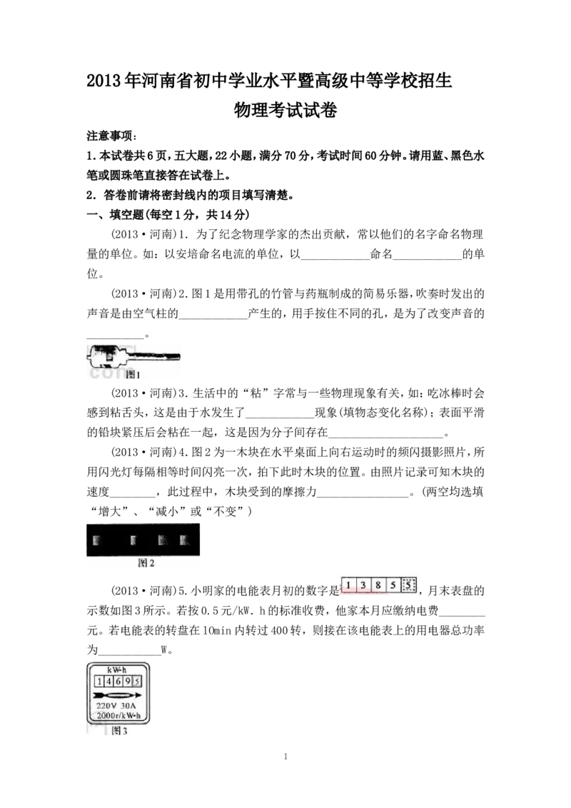 2013年河南省中考物理试卷及答案_中考真题_4.物理中考真题2015-2024年_地区卷_河南中考物理08-22（河南省统一试卷）