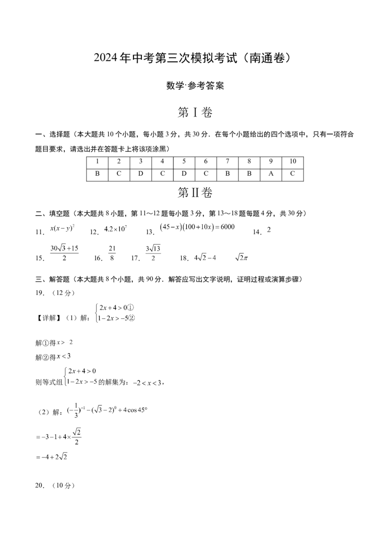 数学（南通卷）（参考答案及评分标准）_2数学总复习_赠送：2024中考模拟题数学_三模（42套）_数学（南通卷）