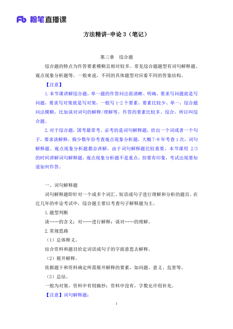 2024.04.19+方法精讲-申论3+李元极（笔记）（笔试系统班图书大礼包：2025国考3期）_2026考公资料_（10）粉笔_2025粉笔国考省考980（课＋笔记）_粉笔980（25多省）_3.名师理论录播课_申论_讲义笔记