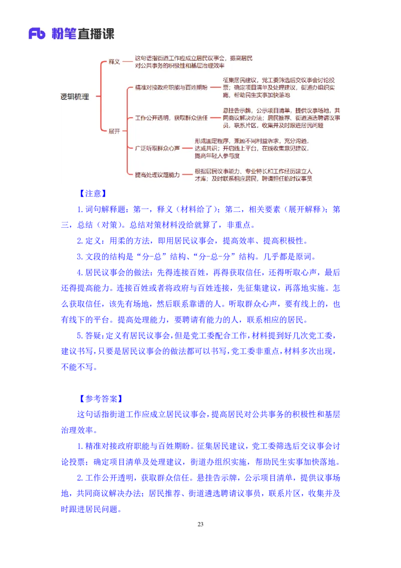 2024.04.19+方法精讲-申论3+李元极（笔记）（笔试系统班图书大礼包：2025国考3期）_2026考公资料_（10）粉笔_2025粉笔国考省考980（课＋笔记）_粉笔980（25多省）_3.名师理论录播课_申论_讲义笔记