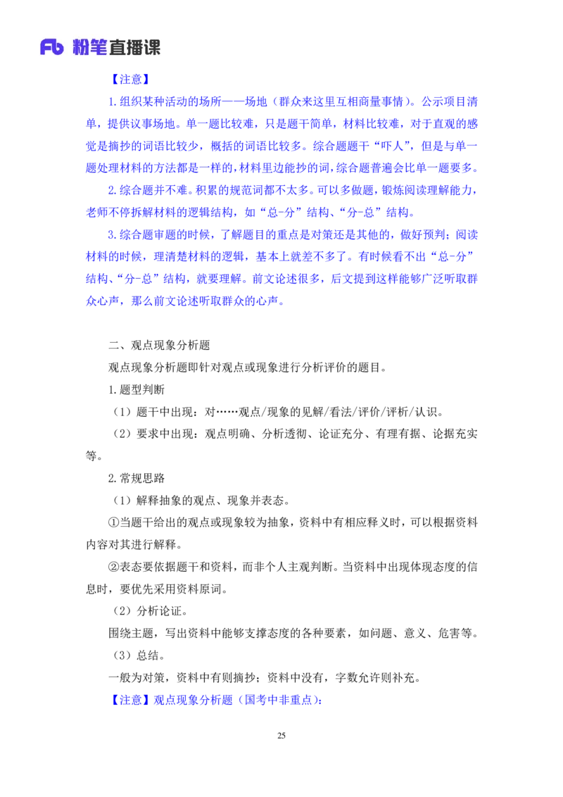 2024.04.19+方法精讲-申论3+李元极（笔记）（笔试系统班图书大礼包：2025国考3期）_2026考公资料_（10）粉笔_2025粉笔国考省考980（课＋笔记）_粉笔980（25多省）_3.名师理论录播课_申论_讲义笔记