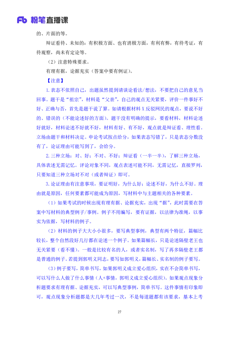 2024.04.19+方法精讲-申论3+李元极（笔记）（笔试系统班图书大礼包：2025国考3期）_2026考公资料_（10）粉笔_2025粉笔国考省考980（课＋笔记）_粉笔980（25多省）_3.名师理论录播课_申论_讲义笔记