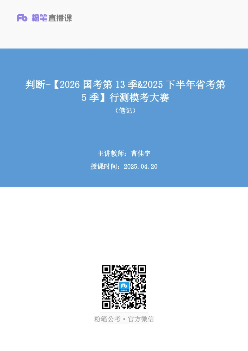 2025.04.20+判断-2026国考第13季&2025下半年省考第5季行测模考大赛+曹佳宇（讲义+笔记）（9元课：模考大赛解析课）_2026考公资料_（57）申论材料_模考2026国考模考大赛_2026国考第13季