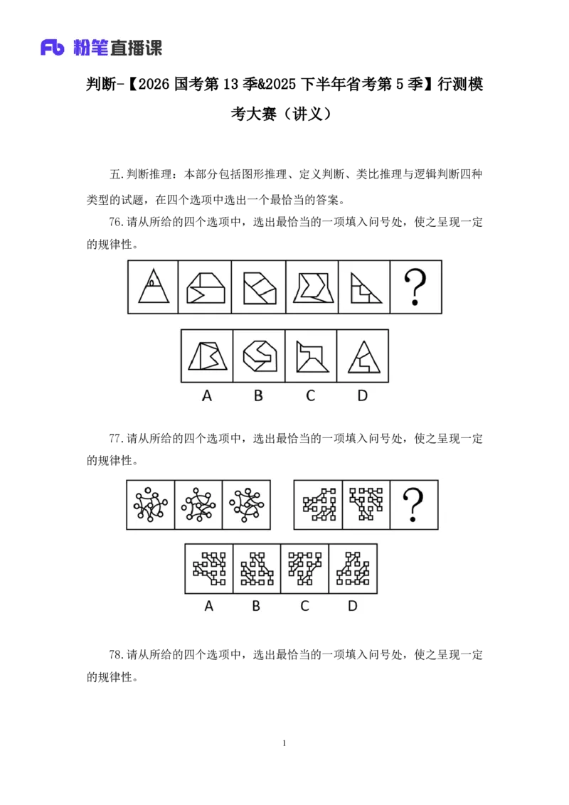 2025.04.20+判断-2026国考第13季&2025下半年省考第5季行测模考大赛+曹佳宇（讲义+笔记）（9元课：模考大赛解析课）_2026考公资料_（57）申论材料_模考2026国考模考大赛_2026国考第13季