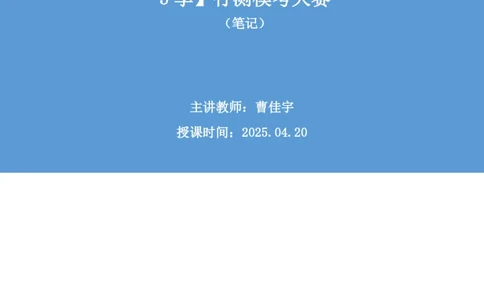 2025.04.20+判断-2026国考第13季&2025下半年省考第5季行测模考大赛+曹佳宇（讲义+笔记）（9元课：模考大赛解析课）_2026考公资料_（57）申论材料_模考2026国考模考大赛_2026国考第13季