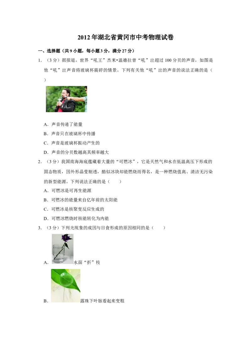 2012年湖北省黄冈市中考物理试卷（学生版）学霸冲冲冲shop348121278.taobao.com_中考真题_4.物理中考真题2015-2024年_地区卷_湖北省_湖北黄冈物理07-20