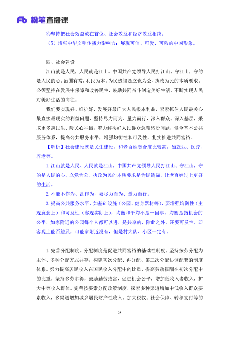 2024.10.27+政治理论－考点精讲－二十大报告4+张晓（笔记+讲义）（2025国考新变化政治理论拔高班）_2026考公资料_（49）政治理论合集_政治理论2025政治理论拔高班_笔记
