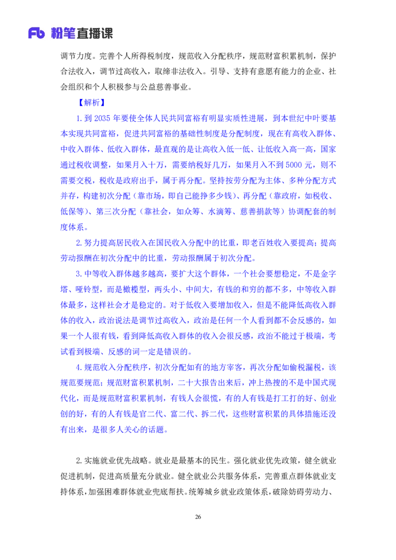 2024.10.27+政治理论－考点精讲－二十大报告4+张晓（笔记+讲义）（2025国考新变化政治理论拔高班）_2026考公资料_（49）政治理论合集_政治理论2025政治理论拔高班_笔记