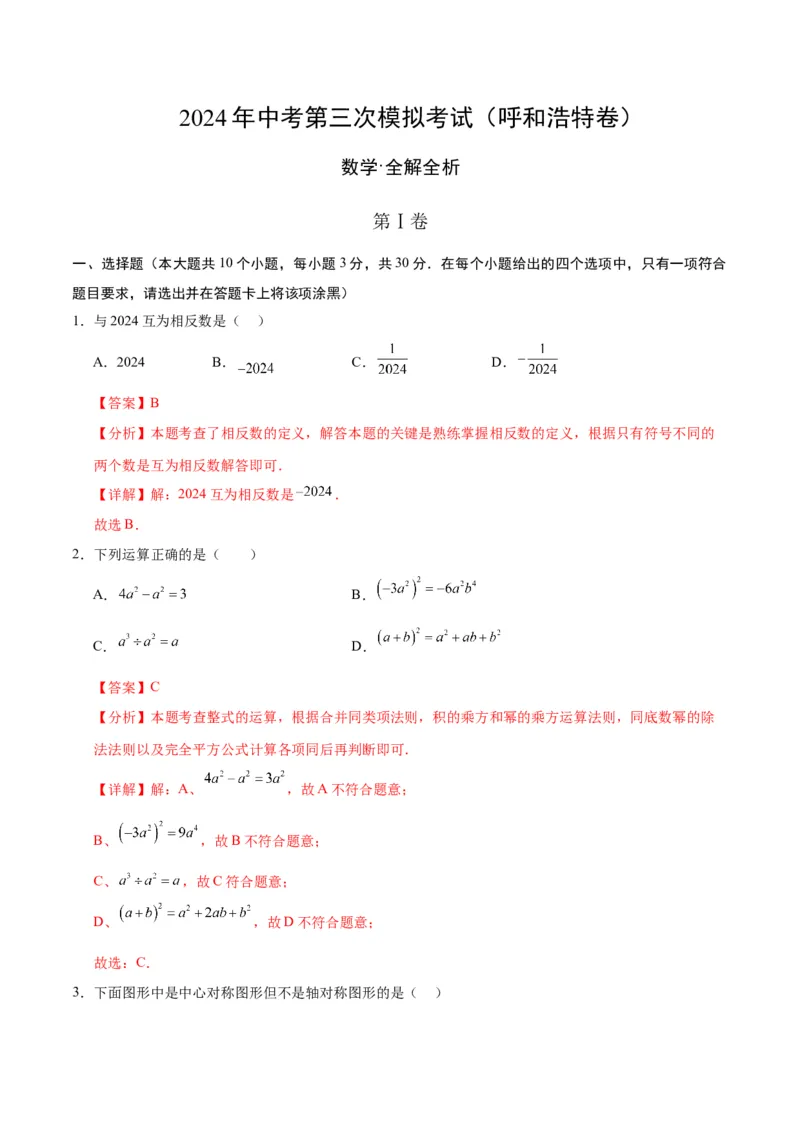 数学（呼和浩特卷）（全解全析）_2数学总复习_赠送：2024中考模拟题数学_三模（42套）_数学（呼和浩特卷）