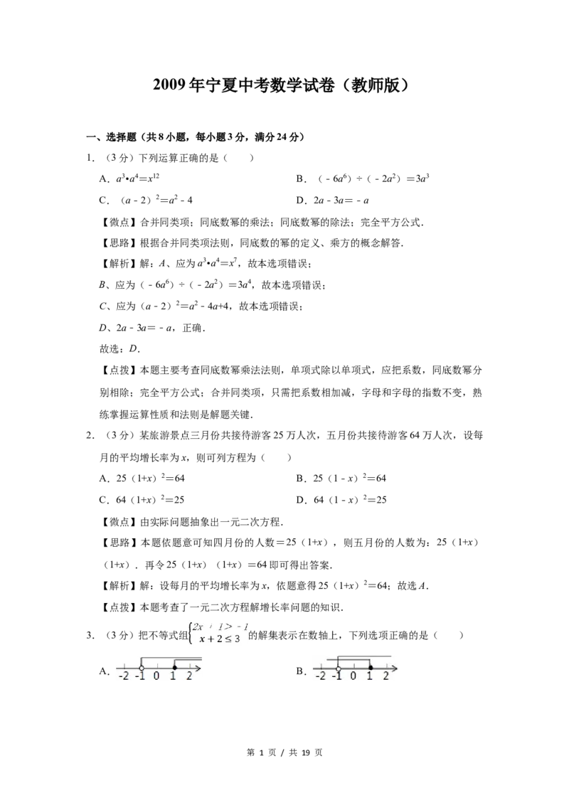 2009年宁夏中考数学试题及答案_中考真题_2.数学中考真题2015-2024年_地区卷_宁夏中考数学08-20