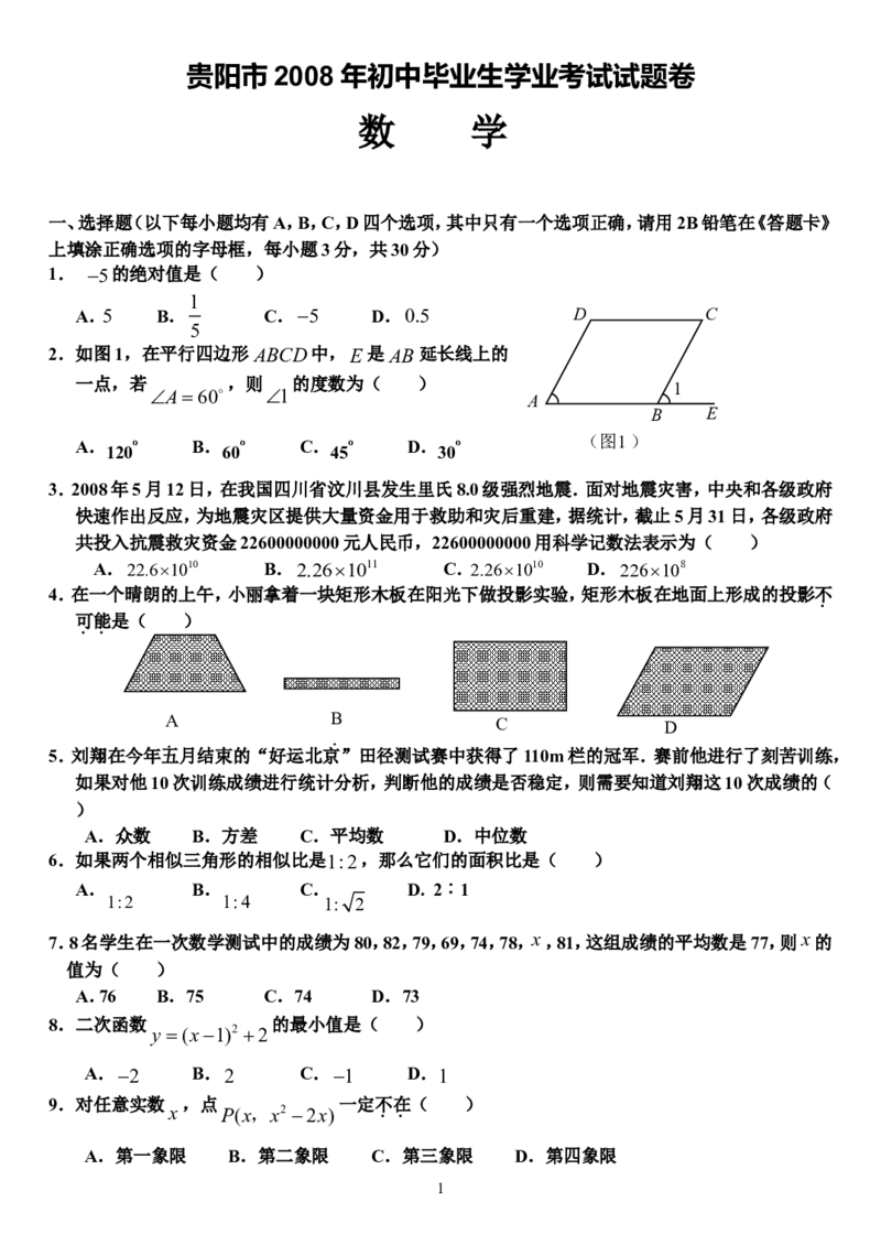 2008年贵州省贵阳市中考数学试题及答案_中考真题_2.数学中考真题2015-2024年_地区卷_贵州省_贵阳数学08-22