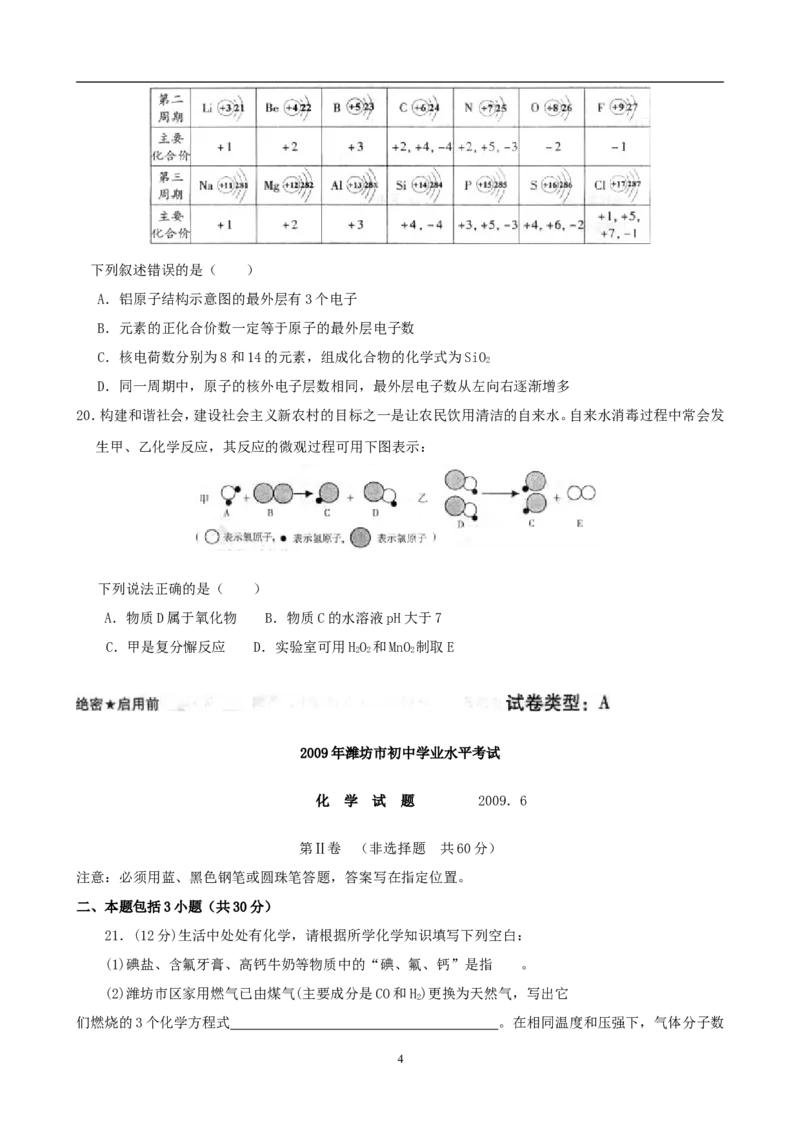 2009年潍坊市中考化学试卷及答案_中考真题_5.化学中考真题2015-2024年_地区卷_山东省_山东潍坊中考化学08-21