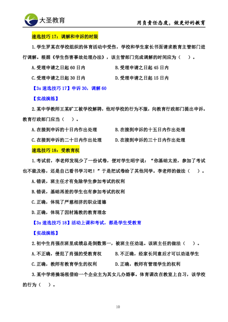 小学综合素质3s+s技巧班资料_教资_大圣26上蒙题技巧通用网课（中小幼）_00大圣蒙题技巧_小学3s+7s技巧班资料