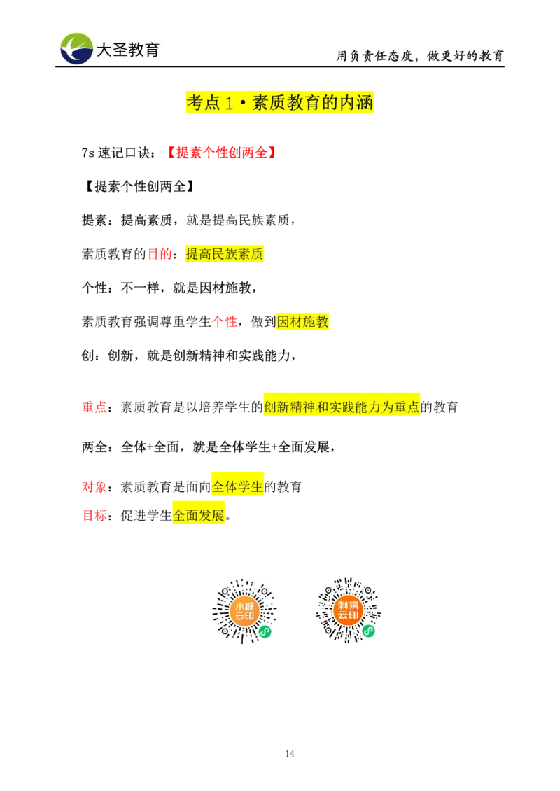 小学综合素质3s+s技巧班资料_教资_大圣26上蒙题技巧通用网课（中小幼）_00大圣蒙题技巧_小学3s+7s技巧班资料