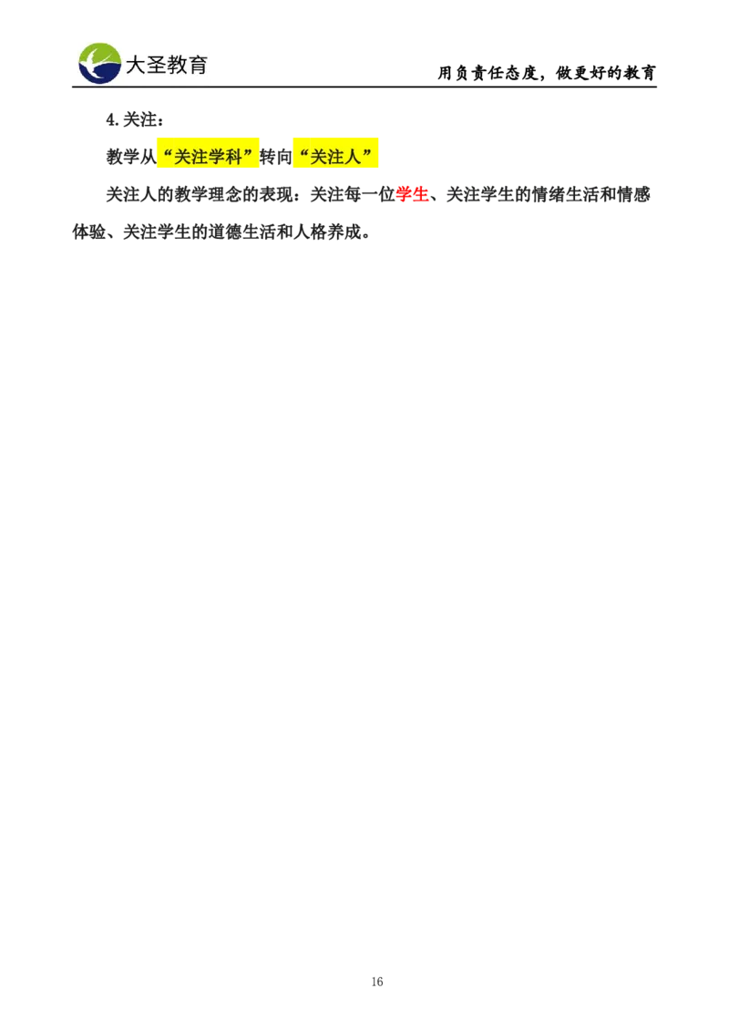 小学综合素质3s+s技巧班资料_教资_大圣26上蒙题技巧通用网课（中小幼）_00大圣蒙题技巧_小学3s+7s技巧班资料