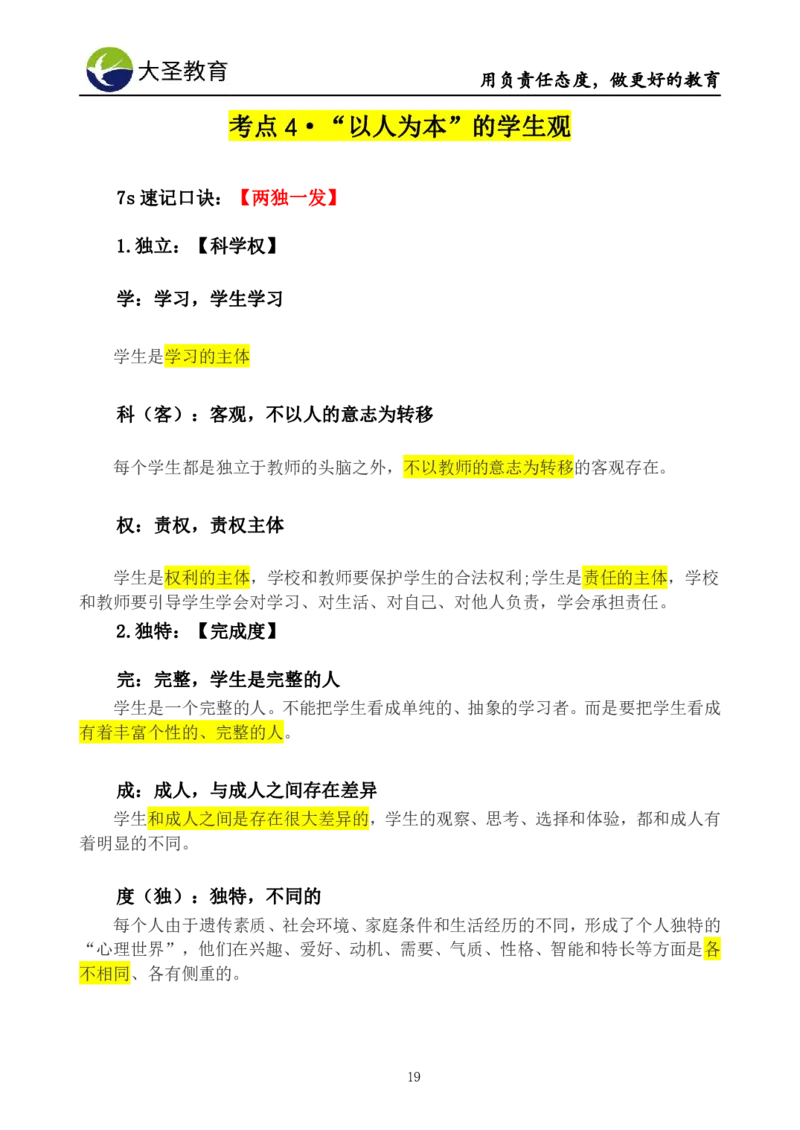 小学综合素质3s+s技巧班资料_教资_大圣26上蒙题技巧通用网课（中小幼）_00大圣蒙题技巧_小学3s+7s技巧班资料