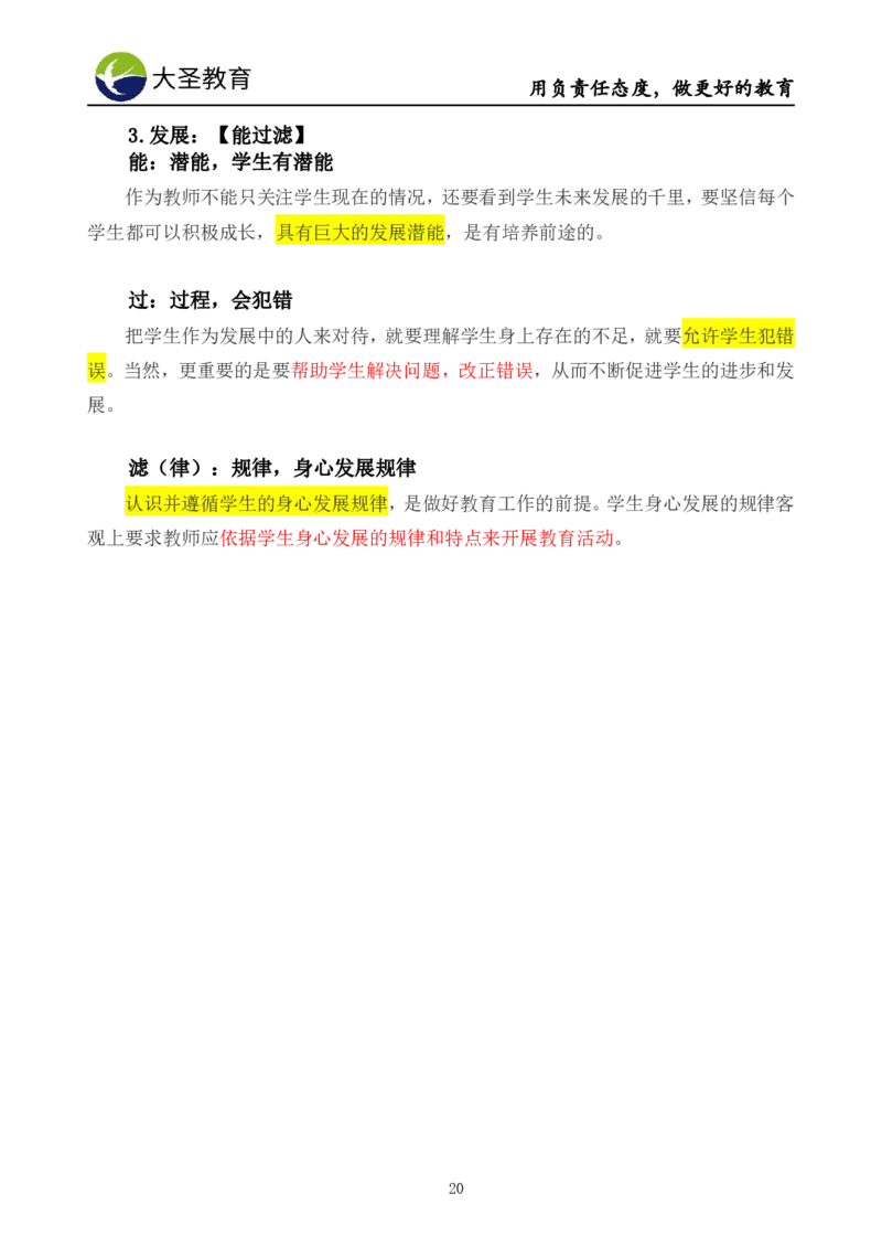 小学综合素质3s+s技巧班资料_教资_大圣26上蒙题技巧通用网课（中小幼）_00大圣蒙题技巧_小学3s+7s技巧班资料