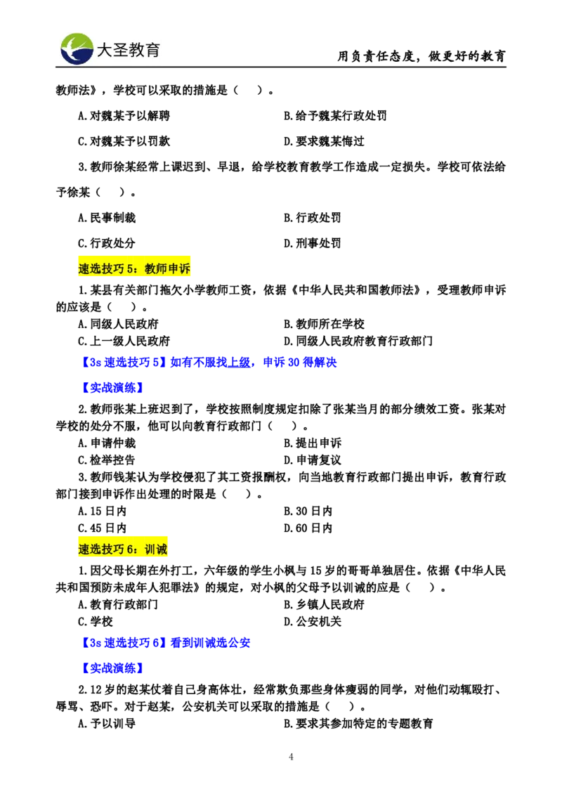 小学综合素质3s+s技巧班资料_教资_大圣26上蒙题技巧通用网课（中小幼）_00大圣蒙题技巧_小学3s+7s技巧班资料