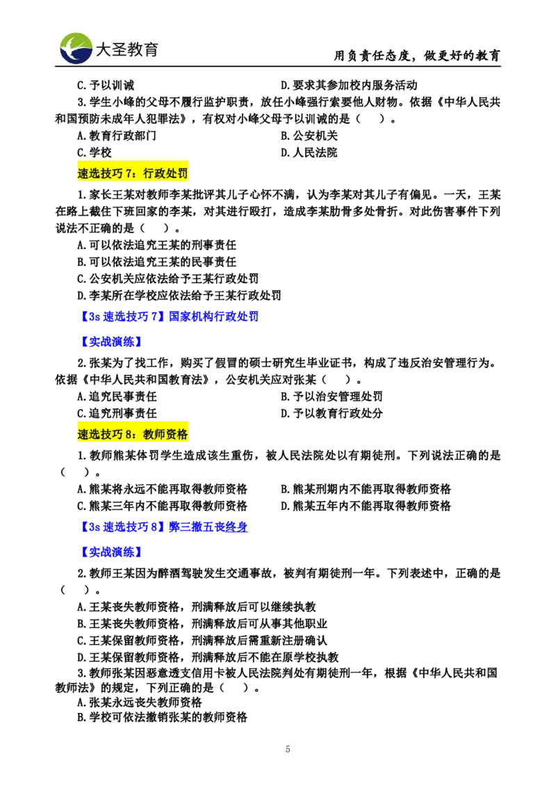 小学综合素质3s+s技巧班资料_教资_大圣26上蒙题技巧通用网课（中小幼）_00大圣蒙题技巧_小学3s+7s技巧班资料