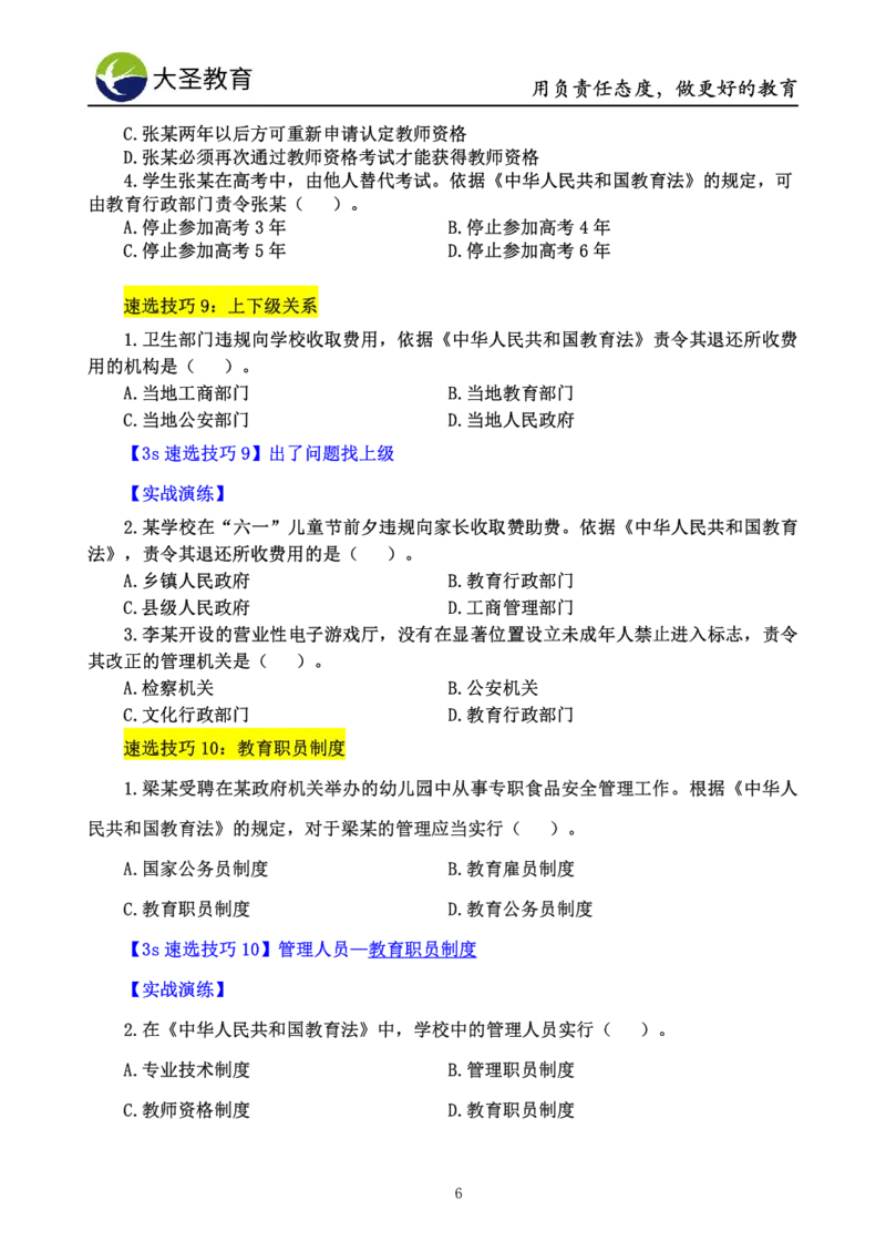 小学综合素质3s+s技巧班资料_教资_大圣26上蒙题技巧通用网课（中小幼）_00大圣蒙题技巧_小学3s+7s技巧班资料