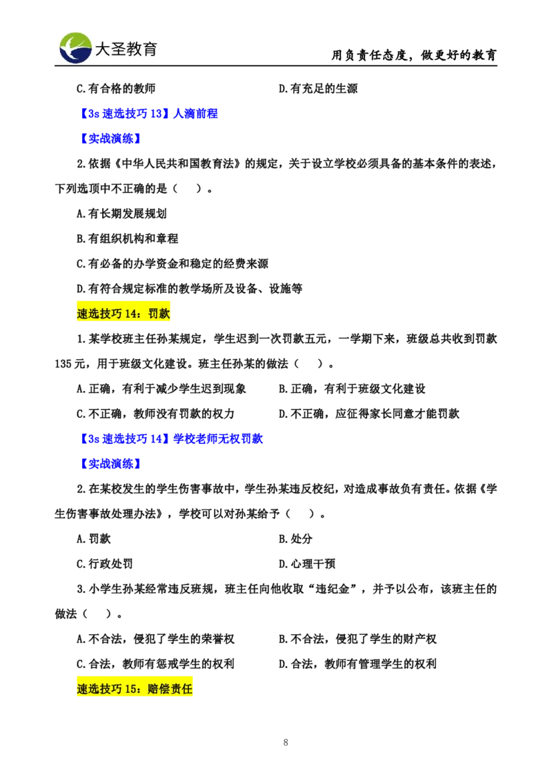 小学综合素质3s+s技巧班资料_教资_大圣26上蒙题技巧通用网课（中小幼）_00大圣蒙题技巧_小学3s+7s技巧班资料