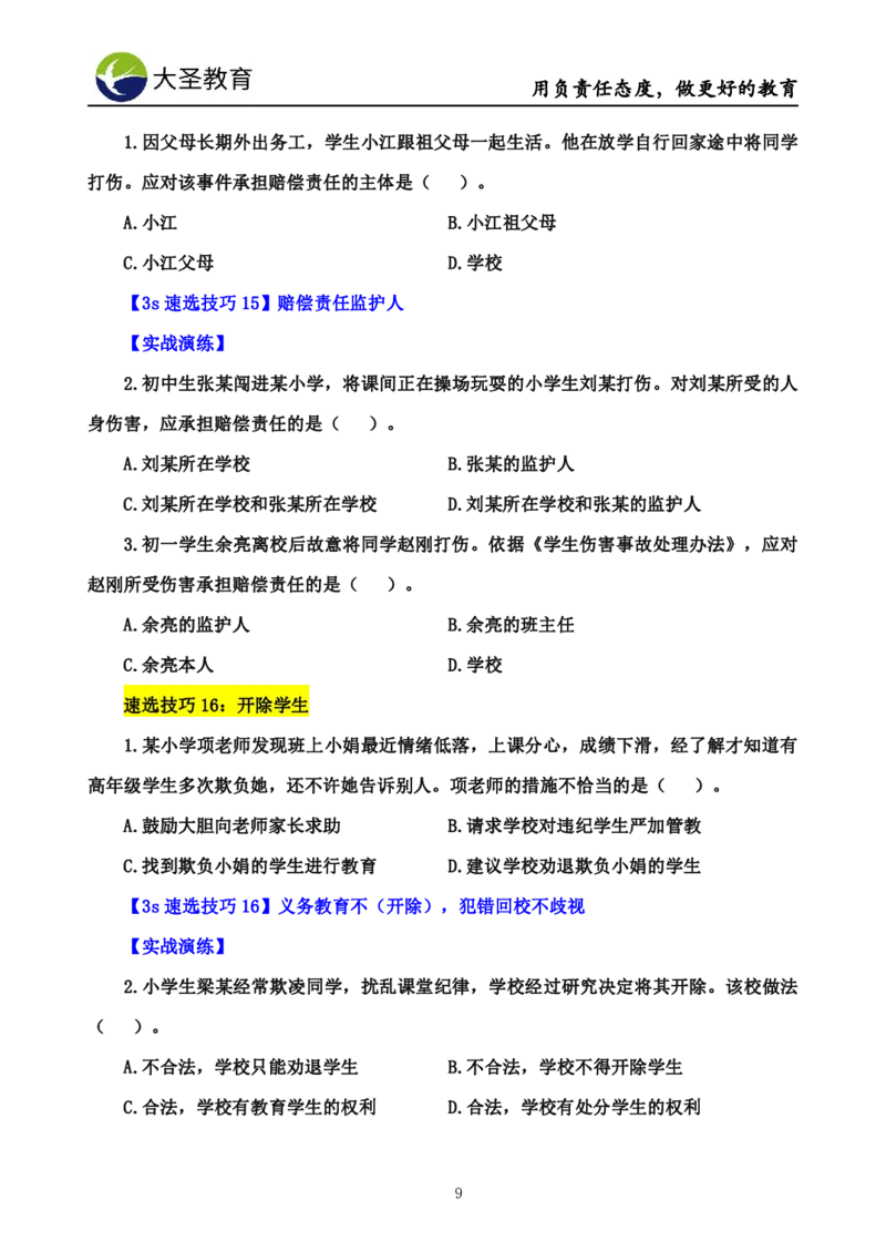 小学综合素质3s+s技巧班资料_教资_大圣26上蒙题技巧通用网课（中小幼）_00大圣蒙题技巧_小学3s+7s技巧班资料