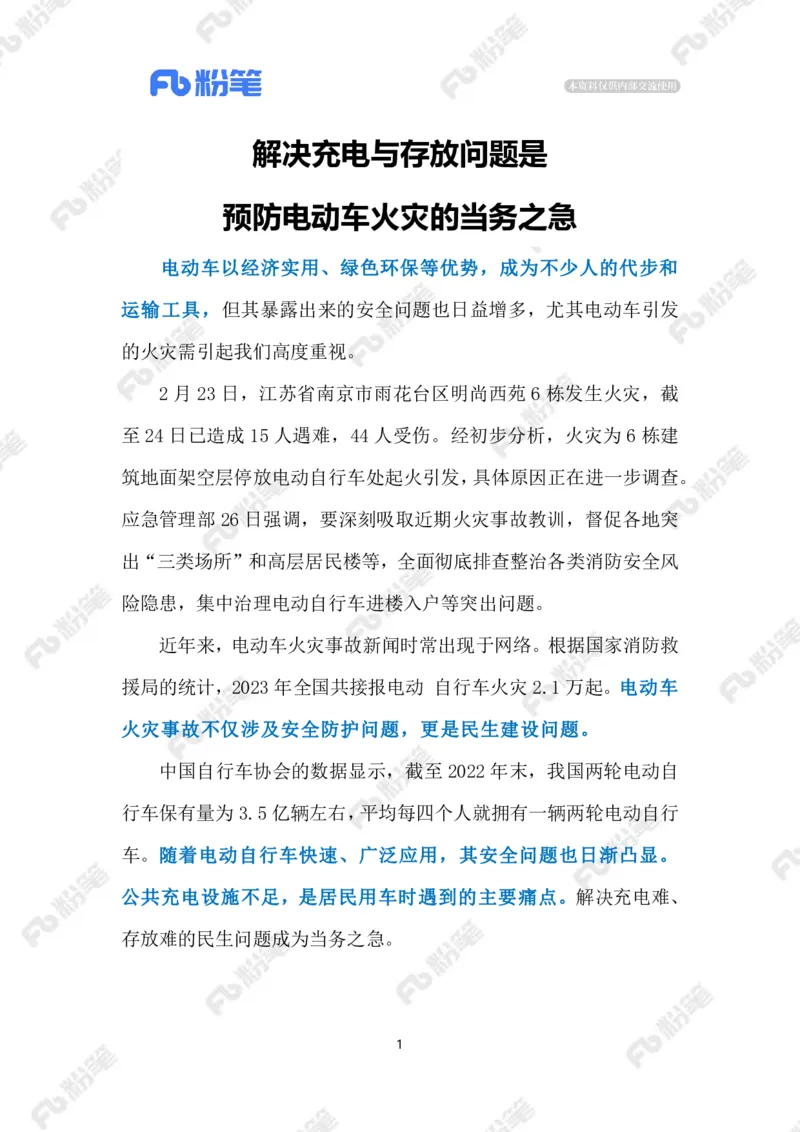 2024.2.28防范化解电动自行车火灾隐患（标注版）_2026考公资料_（10）粉笔_2025粉笔国考省考980（课＋笔记）_粉笔980（25多省）_1、粉笔时政_2、F晨读时政_2024年_2024年02月