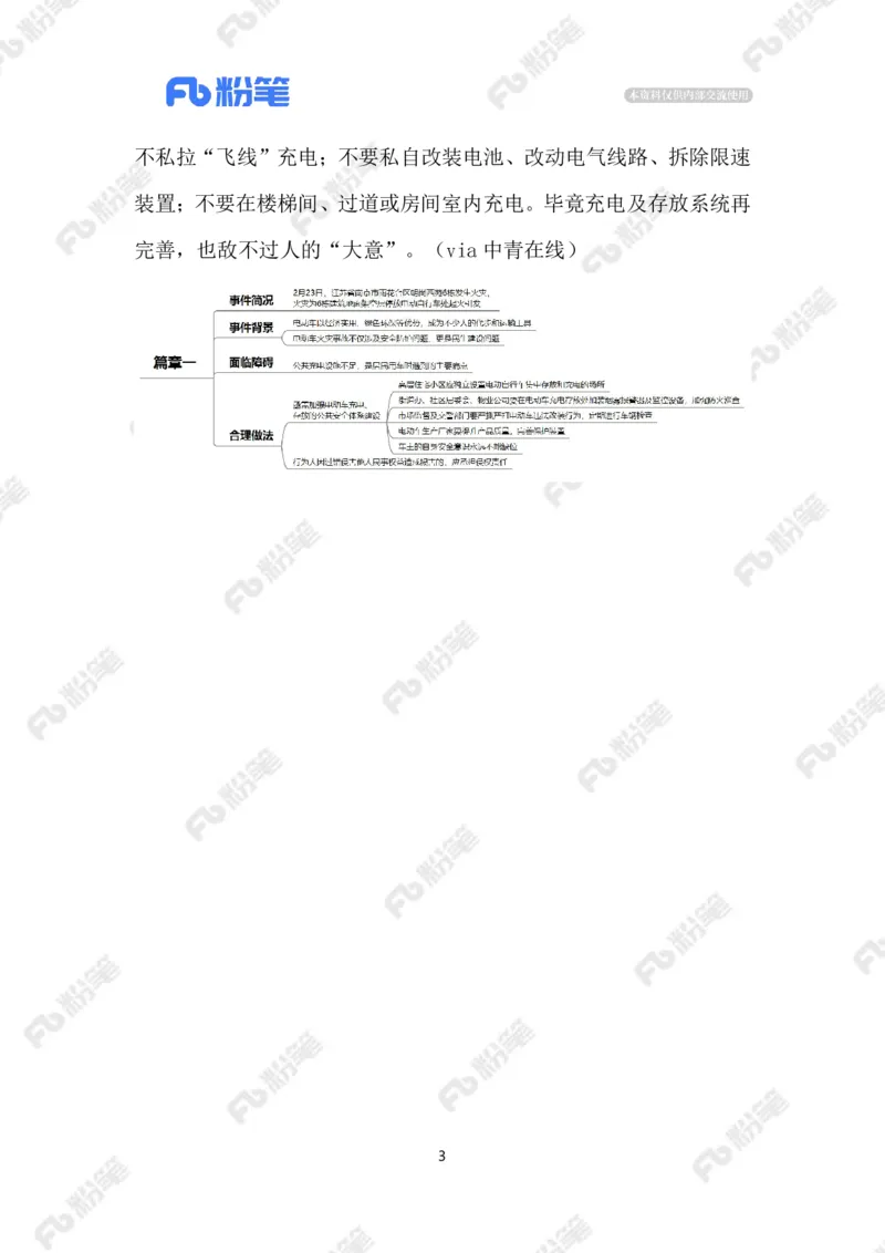 2024.2.28防范化解电动自行车火灾隐患（标注版）_2026考公资料_（10）粉笔_2025粉笔国考省考980（课＋笔记）_粉笔980（25多省）_1、粉笔时政_2、F晨读时政_2024年_2024年02月