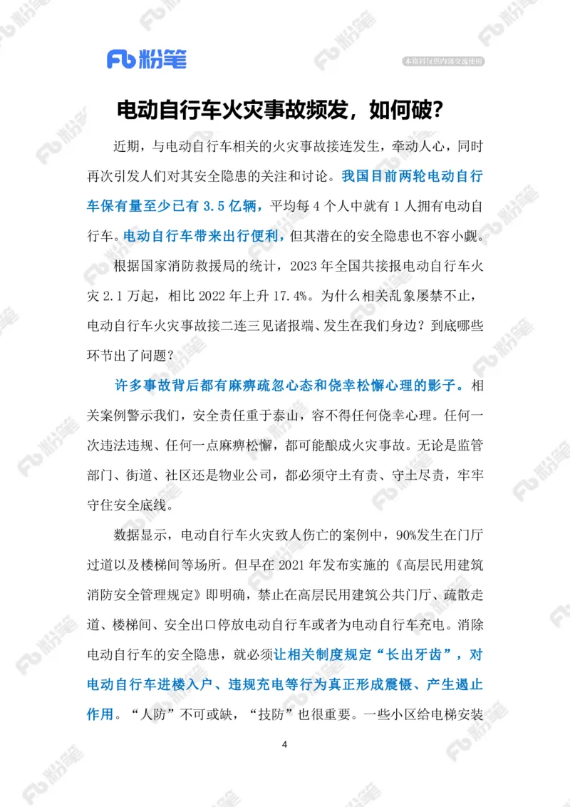 2024.2.28防范化解电动自行车火灾隐患（标注版）_2026考公资料_（10）粉笔_2025粉笔国考省考980（课＋笔记）_粉笔980（25多省）_1、粉笔时政_2、F晨读时政_2024年_2024年02月