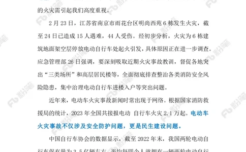 2024.2.28防范化解电动自行车火灾隐患（标注版）_2026考公资料_（10）粉笔_2025粉笔国考省考980（课＋笔记）_粉笔980（25多省）_1、粉笔时政_2、F晨读时政_2024年_2024年02月