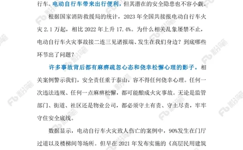 2024.2.28防范化解电动自行车火灾隐患（标注版）_2026考公资料_（10）粉笔_2025粉笔国考省考980（课＋笔记）_粉笔980（25多省）_1、粉笔时政_2、F晨读时政_2024年_2024年02月