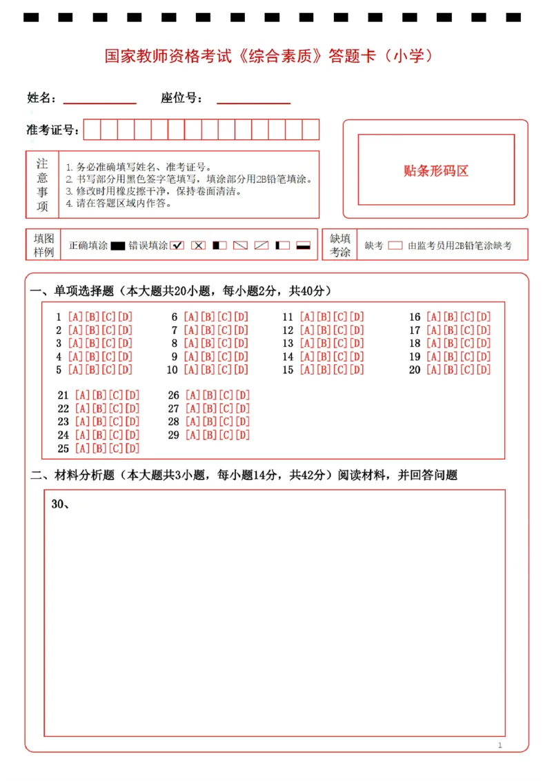 小学《综合素质》答题卡_教资_教资笔试真题（2011-2025下）含科三_小学-教资笔试历年真题（2011-2025上）_A4打印版高清答题卡-小学