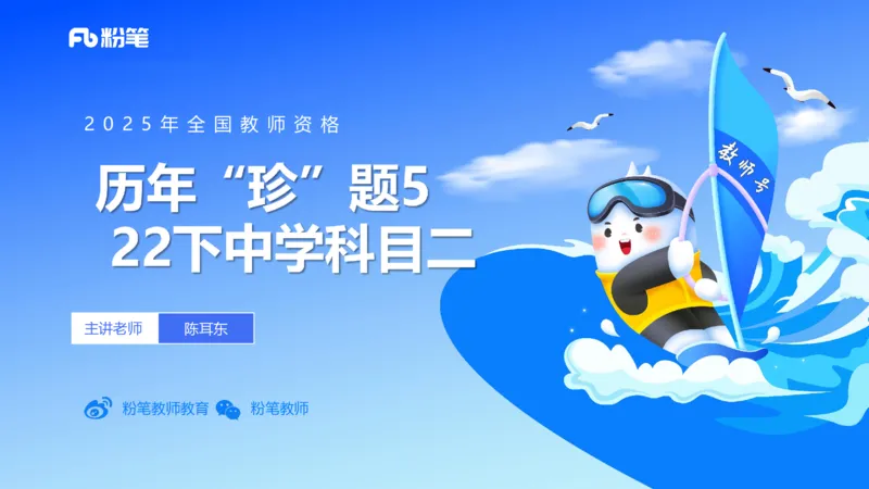 12.27-历年&ldquo;珍&rdquo;题5-22下中学科目二-陈耳东_4-教培资料-26年最新资料-同步更新_初中高中教资_2025上中学教资笔试_0225上-教育知识与能力FB网课_4.历年真题_讲义