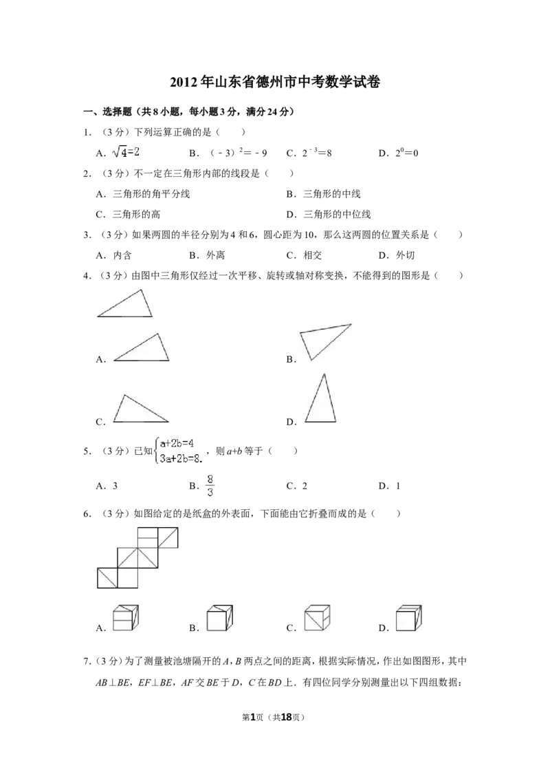 2012年山东省德州市中考数学试卷_中考真题_2.数学中考真题2015-2024年_地区卷_山东省_山东德州数学10-21_德州数学10-21