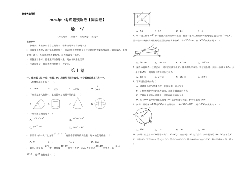 2024年中考押题预测卷（湖南卷）-数学（考试版）A3_2数学总复习_赠送：2024中考模拟题数学_押题预测_2024年中考押题预测卷（湖南卷）-数学（含考试版、全解全析、参考答案、答题卡）