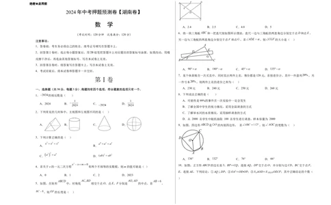 2024年中考押题预测卷（湖南卷）-数学（考试版）A3_2数学总复习_赠送：2024中考模拟题数学_押题预测_2024年中考押题预测卷（湖南卷）-数学（含考试版、全解全析、参考答案、答题卡）