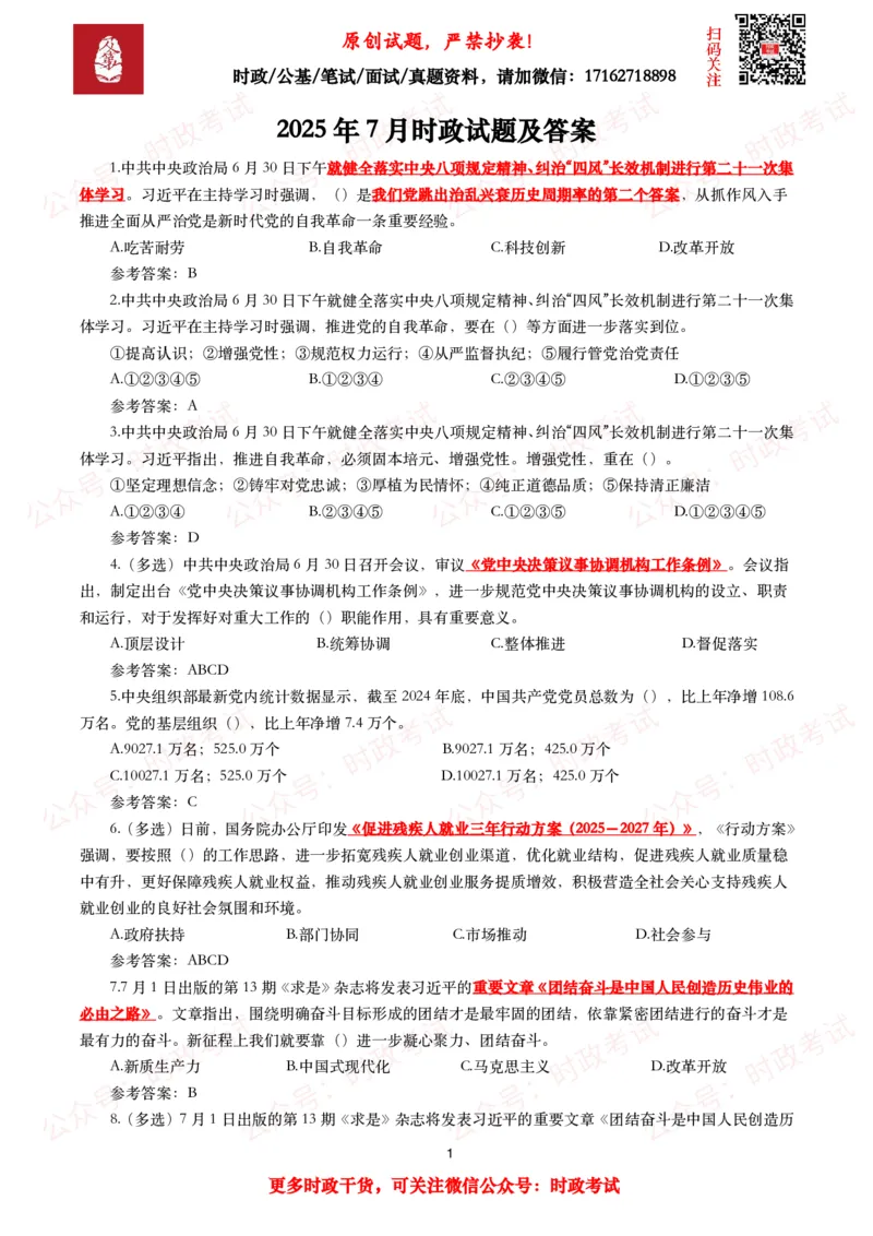 2025年7月时事政治模拟题及答案（138题）_26吉林考备考资料包_09全国时政热点_每月试题包