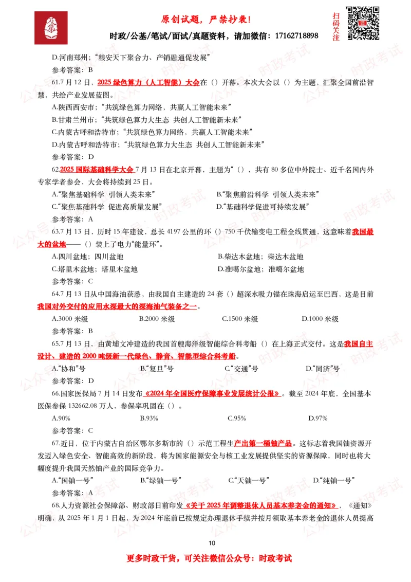 2025年7月时事政治模拟题及答案（138题）_26吉林考备考资料包_09全国时政热点_每月试题包
