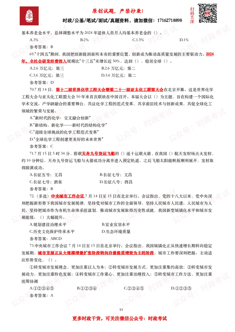 2025年7月时事政治模拟题及答案（138题）_26吉林考备考资料包_09全国时政热点_每月试题包