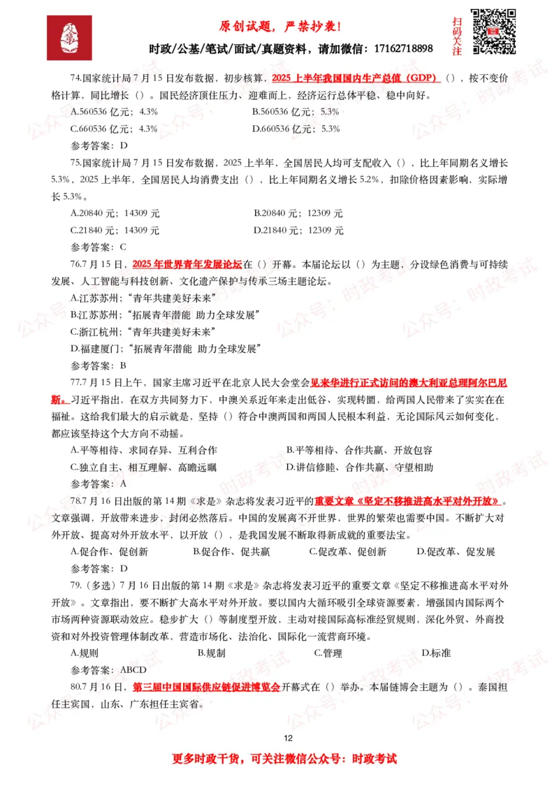 2025年7月时事政治模拟题及答案（138题）_26吉林考备考资料包_09全国时政热点_每月试题包