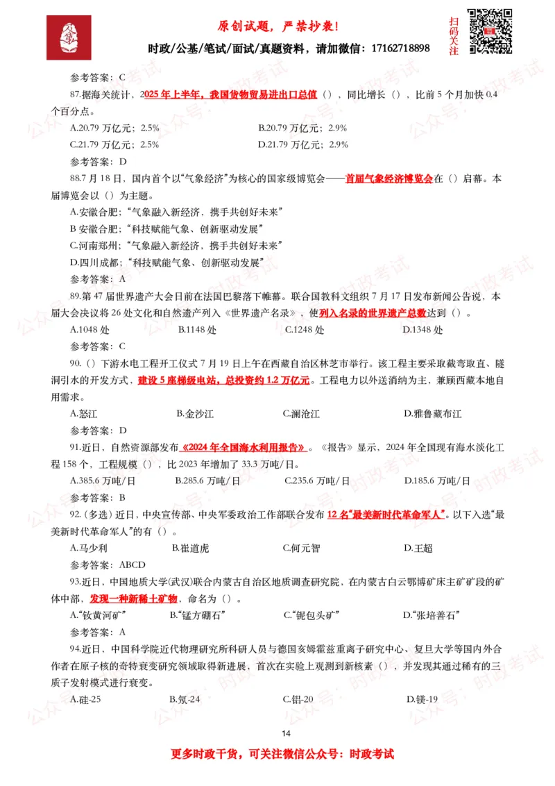 2025年7月时事政治模拟题及答案（138题）_26吉林考备考资料包_09全国时政热点_每月试题包