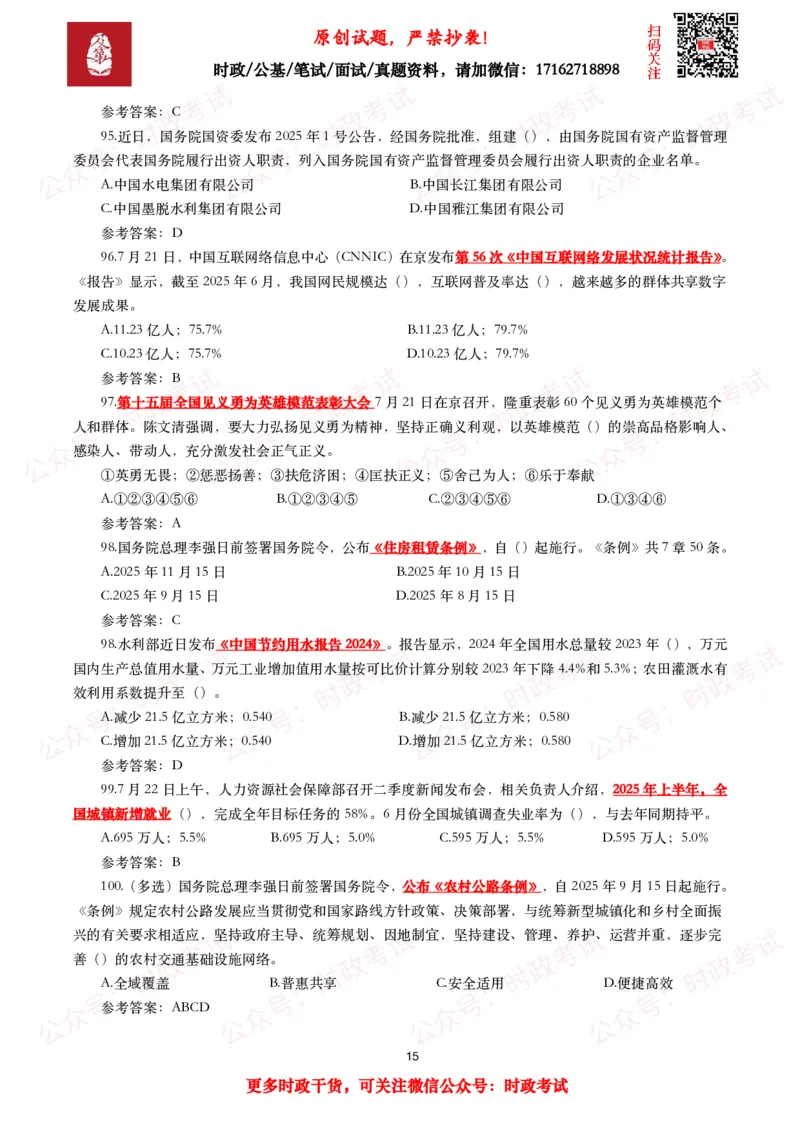 2025年7月时事政治模拟题及答案（138题）_26吉林考备考资料包_09全国时政热点_每月试题包