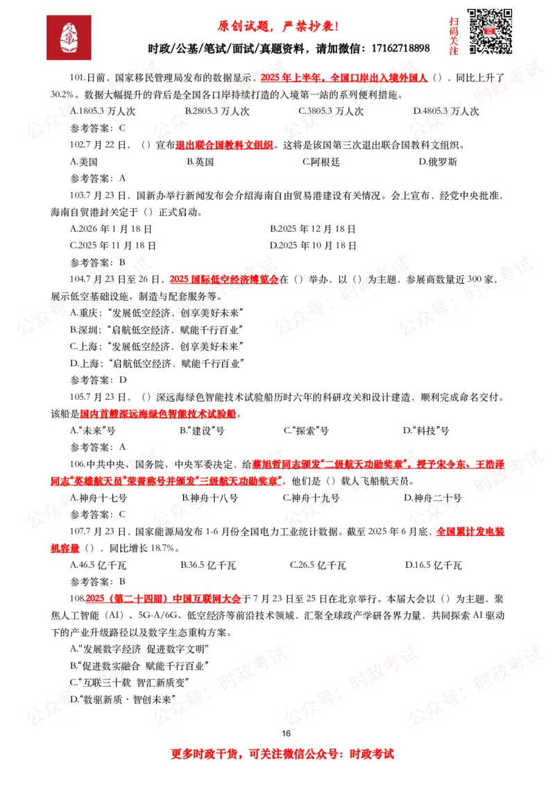2025年7月时事政治模拟题及答案（138题）_26吉林考备考资料包_09全国时政热点_每月试题包