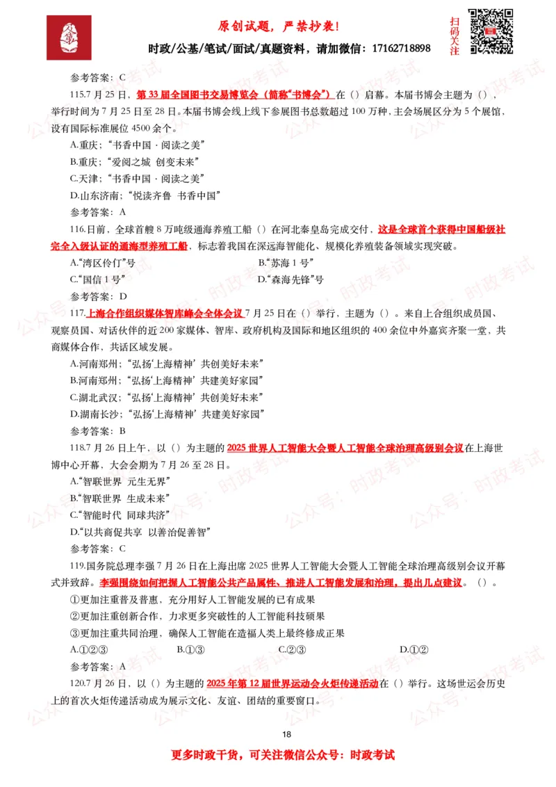 2025年7月时事政治模拟题及答案（138题）_26吉林考备考资料包_09全国时政热点_每月试题包